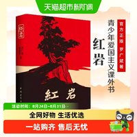 红岩书正版原著 七年级下册课外书 青少年爱国主义经典读物