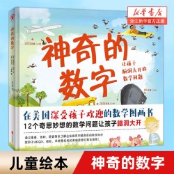 神奇的数字 启蒙早教睡前故事书3-4-5-6-8岁幼儿园宝宝阅读书籍亲子阅读儿童绘本故事书