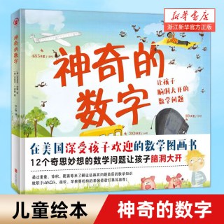 神奇的数字 启蒙早教睡前故事书3-4-5-6-8岁幼儿园宝宝阅读书籍亲子阅读儿童绘本故事书