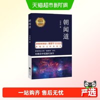 朝闻道正版书籍