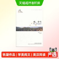 哦 香雪—中国作协主席铁凝成名之作 听故事学英语两不误正版书籍