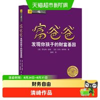 富爸爸 发现你孩子的财富基因 罗伯特清崎作品 财商教育新华书店