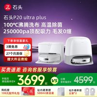 石头 P20系列 扫拖一体机