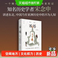 西塔一个东北街区中的空间国家与日常清华历史教授宋念申发现东亚