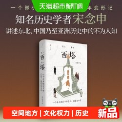 西塔一个东北街区中的空间国家与日常清华历史教授宋念申发现东亚