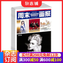 包邮12次 周末画报杂志订阅 2026年10月起订 1年共52期 城市生活服务类周报 风尚生活时尚报
