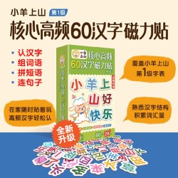 小羊上山核心高频汉字磁力冰箱贴任选 学汉字认组词连句子提高识字认知等