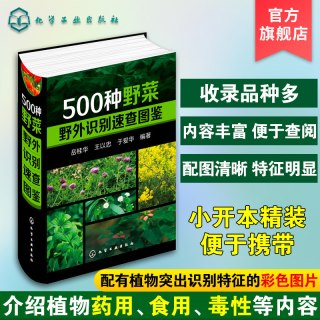 500种野菜野外识别速查图鉴 野菜识别特征实用方法