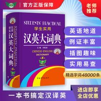 2026学生实用汉英大词典第5版