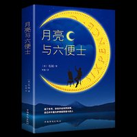 月亮与六便士正版书籍全本无删减原著包邮毛姆著长篇小说经典作品青少世界文学名著畅销书排行榜阅读华侨