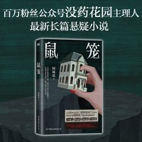 鼠笼 何袜皮著 百万粉丝公众号没药花园主理人最新长篇悬疑小说 人外有人洞外有洞 谜团重重反转连连