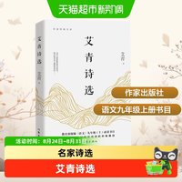 艾青诗选正版原著作家出版社九年级必读和水浒传课外书籍