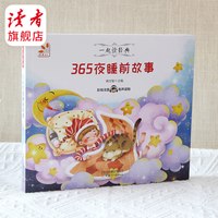 365夜睡前故事 一起读经典儿童故事 童书 儿童图书 读物