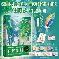 恋爱与之后的一切(专供版) (日)住野夜 新华书店旗舰店文轩官网 江苏凤凰文艺出版社