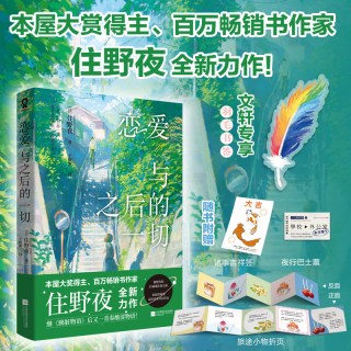 恋爱与之后的一切(专供版) (日)住野夜 新华书店旗舰店文轩官网 江苏凤凰文艺出版社