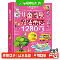 88VIP：儿童情景对话英语1280句口语日常对话 英语绘本分级阅读自然拼读