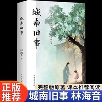 城南旧事原著正版林海音著作世界经典文学名著精装版名著导读中外