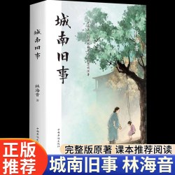 城南旧事原著正版林海音著作世界经典文学名著精装版名著导读中外