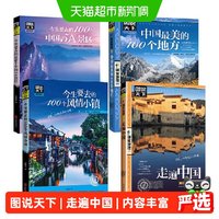 全套4册图说天下中国旅游景点大全国家地理走遍中国旅游手册