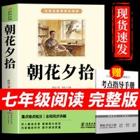 初一课外阅读书籍朝花夕拾