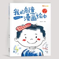 我的创意漫画绘本幼儿园绘画涂色书儿童画画本少儿漫画本