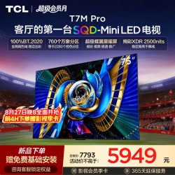 TCL T7M Pro系列 SQD-Mini LED 65英寸电视