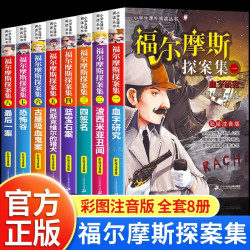 福尔摩斯探案全集小学生版正版全套8册大侦探福尔摩斯漫画版儿童推理故事书彩图注音 一二三年级必读课外