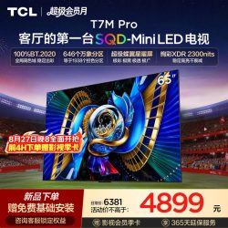 TCL T7M Pro系列 SQD-Mini LED 65英寸电视