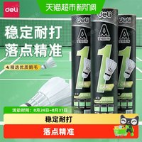 88VIP：得力 安格耐特羽毛球训练级强韧耐打型鸭鹅毛室内室外训练球多只装