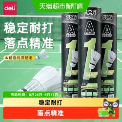 得力 安格耐特羽毛球训练级强韧耐打型鸭鹅毛室内室外训练球多只装