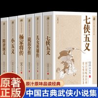 全6册中国古典武侠小说集 七侠五义儿女英雄传说岳全传杨家将传小五义隋唐演义中国古典武侠小说
