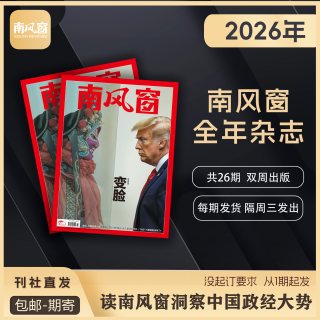 南风窗杂志包邮 时政新闻热点实时期刊报纸