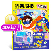 科普周报AI杂志2026年1-8月新8-15岁青少年中小学AI学习探索科学科技百科思维逻辑