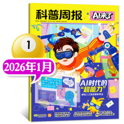 科普周报AI杂志2026年1-8月新8-15岁青少年中小学AI学习探索科学科技百科思维逻辑