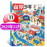 商界少年杂志2026年1-8月新全年/半年订阅2025年1-12月珍藏9-15岁孩子打造青少年