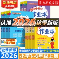 2026秋黄冈小状元作业本 年级科目可选