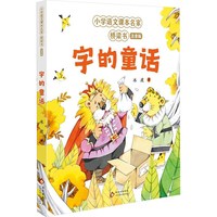 字的童话 小学语文课本名家桥梁书注音版少儿识字趣味童话集
