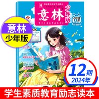 意林少年版2026年18期现货2025年1-12月杂志初中小学生三四五六年级作文素材课外阅读