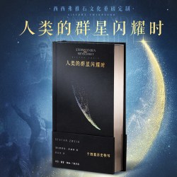 人类的群星闪耀时定制版 茨威格 推石定制 收录十四篇历史特写记录人类文明进程中的决定性瞬间