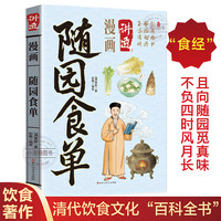 官方正版 漫画随园食单袁枚原著白话文集袁枚四十年饮馔心得感受中华美食的文化精髓