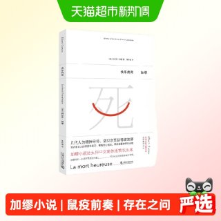 快乐的死 加缪 《局外人》《鼠疫》的前奏 害怕死亡就是害怕活着