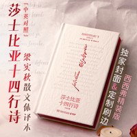 莎士比亚十四行诗(独家定制版) 国著名诗人威廉·莎士比亚的诗歌代表作梁实秋翻译的莎翁