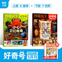 牧狼人 好奇号杂志 2026年1-8月新刊 6-12岁科普百科