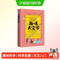 88VIP：趣味天文学:趣味科学系列 正版书籍