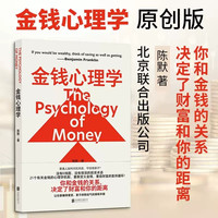 金钱心理学  陈默 重启财富的复利循环 金融投资 北京联合出版公司 正版书籍 新华书店旗舰店文轩官网