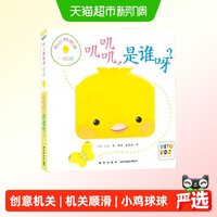88VIP：正版童书  和小鸡球球一起玩：叽叽叽，是谁呀？（点读版）