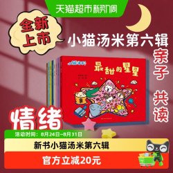 小猫汤米绘本第六辑3-6岁幼儿园社交启蒙儿童情商图画书
