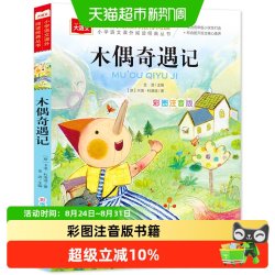 木偶奇遇记彩图注音版一二三年级必读课外阅读书籍小学生大语文系
