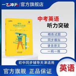 天津专版！2027版一飞冲天中考模拟汇编试题语文数学英语物理化学道德与法治历史总复习历年真题试卷
