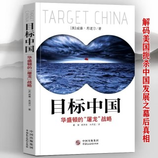 全新正版书 目标中国 华盛顿的屠龙战略 威廉恩道尔 目标中国全套八次危机